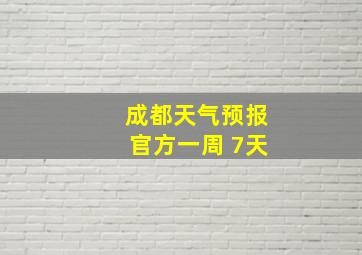 成都天气预报官方一周 7天